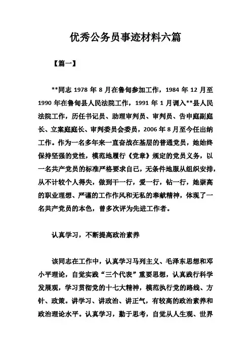 优秀公务员事迹材料六篇