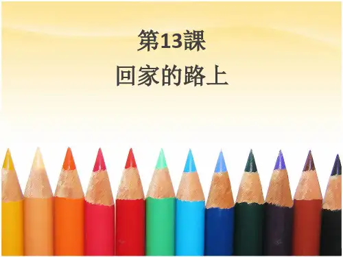 人教版二年级美术课件-回家的路上