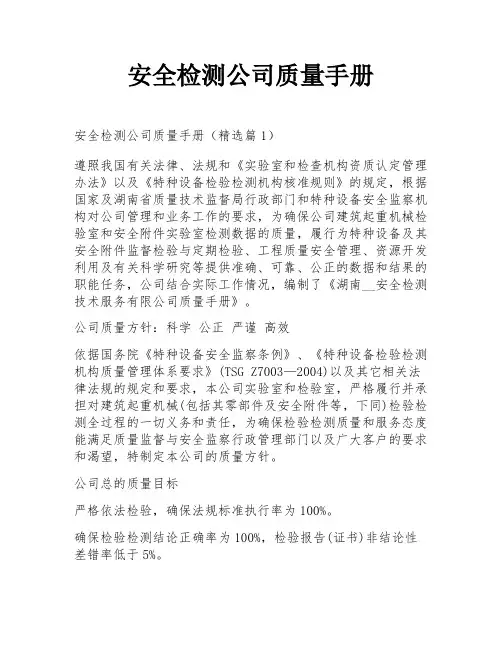 安全检测公司质量手册