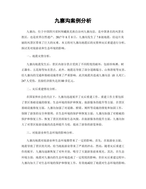 九寨沟案例分析