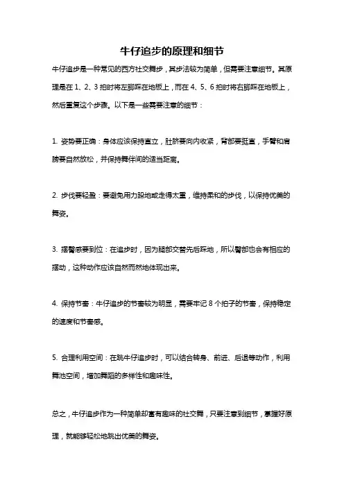 牛仔追步的原理和细节