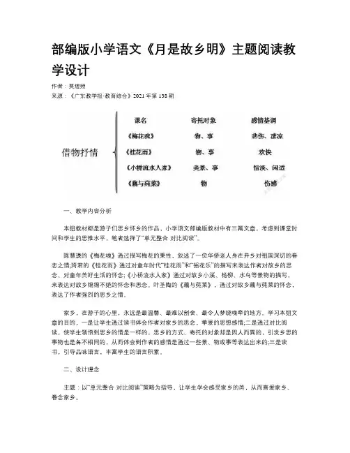 部编版小学语文《月是故乡明》主题阅读教学设计