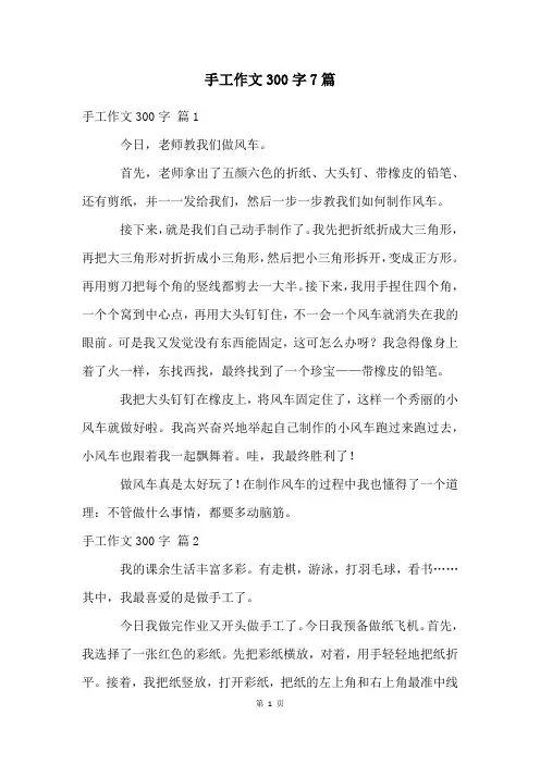 手工作文300字7篇