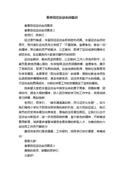 春季田径运动会闭幕词