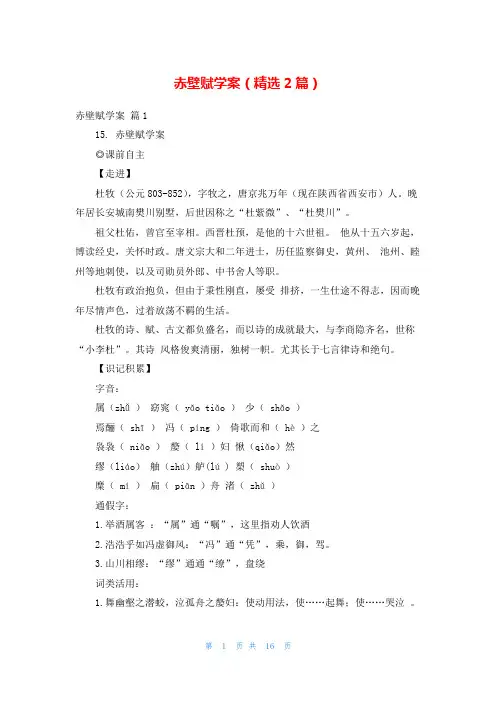 赤壁赋学案(精选2篇)