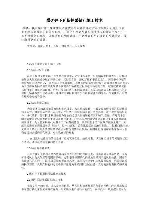 煤矿井下瓦斯抽采钻孔施工技术
