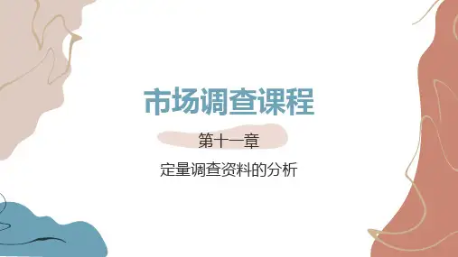 市场调查方法与技术 第5版 第十一章 定量调查资料的分析