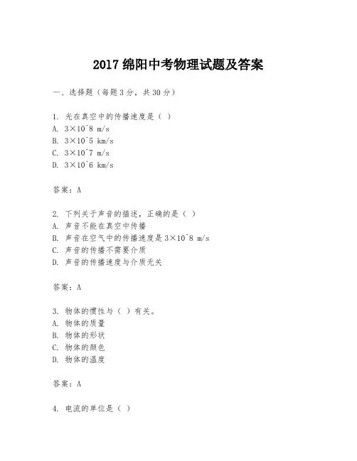 20l7绵阳中考物理试题及答案