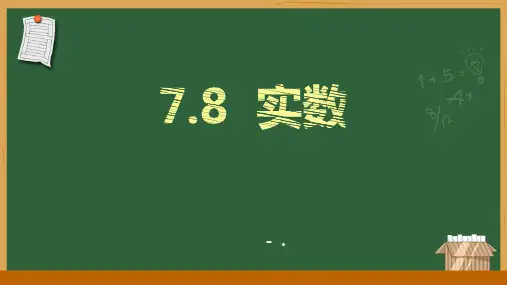 《实数》PPT教学课件
