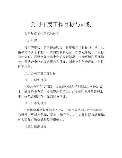 公司年度工作目标与计划
