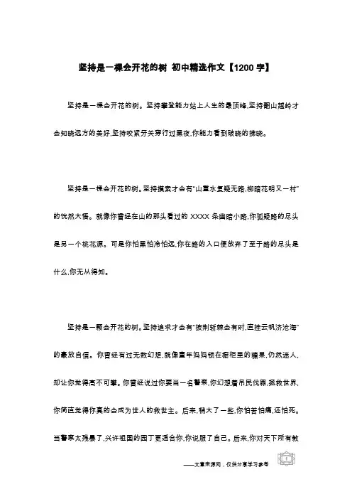 坚持是一棵会开花的树 初中精选作文【1200字】