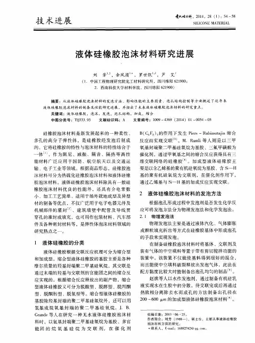 液体硅橡胶泡沫材料研究进展