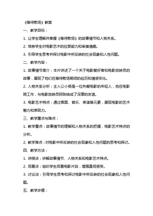 《等待散场》教案