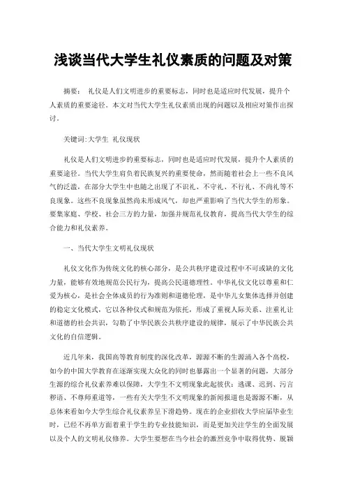 浅谈当代大学生礼仪素质的问题及对策