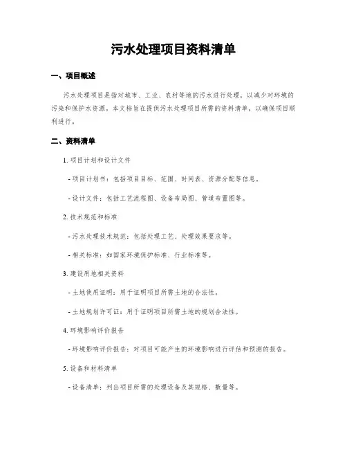污水处理项目资料清单