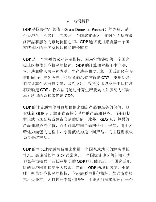 gdp名词解释