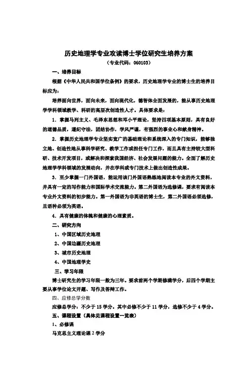 历史地理学专业攻读博士学位研究生培养方案