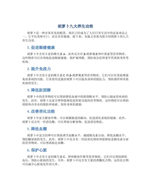 胡萝卜九大养生功效