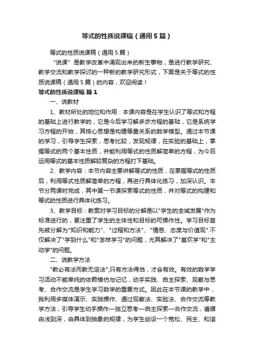 等式的性质说课稿（通用5篇）