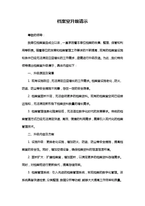 档案室升级请示