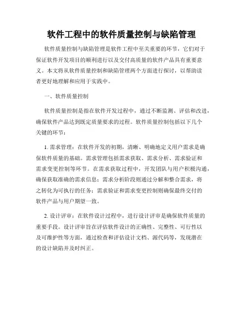 软件工程中的软件质量控制与缺陷管理