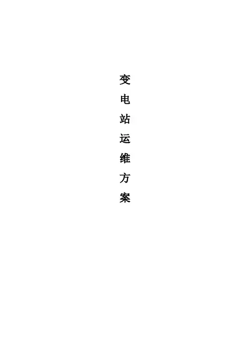 变电站运维方案