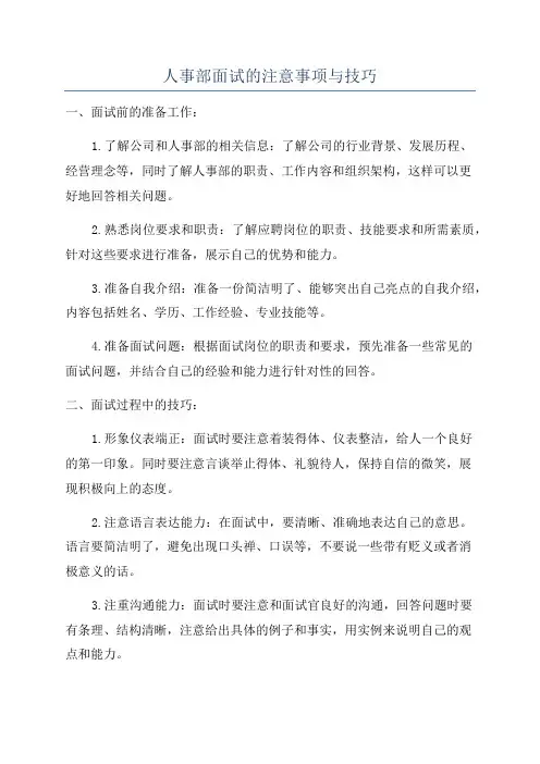 人事部面试的注意事项与技巧