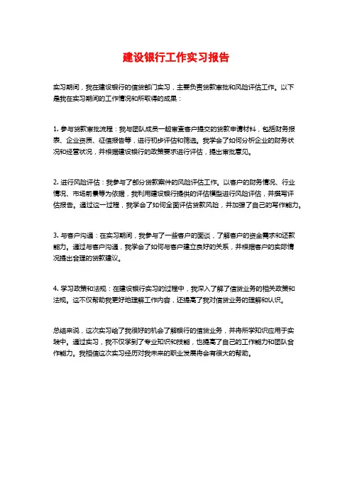 建设银行工作实习报告