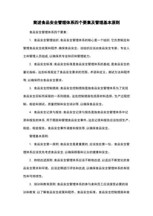 简述食品安全管理体系四个要素及管理基本原则