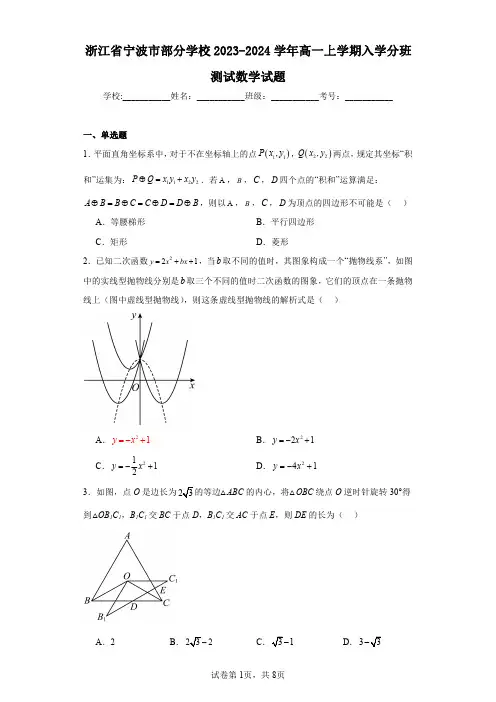 浙江省宁波市部分学校2023-2024学年高一上学期入学分班测试数学试题