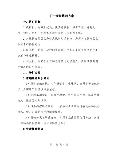 护士岗前培训方案