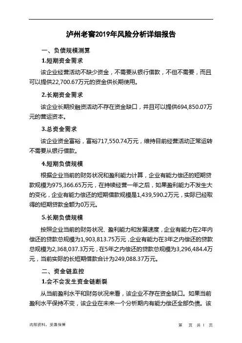泸州老窖2019年财务风险分析详细报告