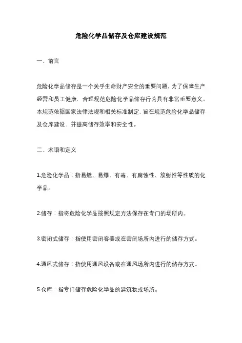 危险化学品储存及仓库建设规范