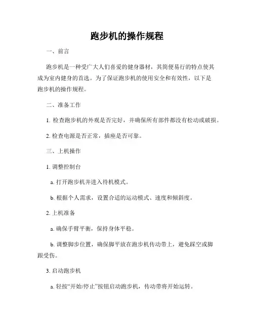 跑步机的操作规程