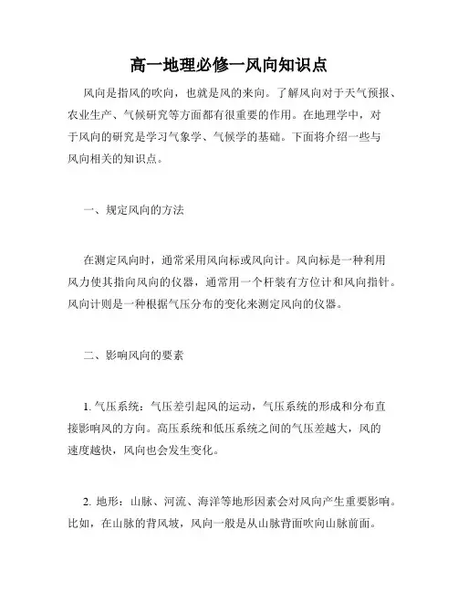 高一地理必修一风向知识点