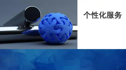 个性化服务