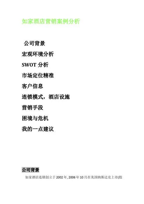如家酒店营销案例分析-如家酒店市场营销案例分析