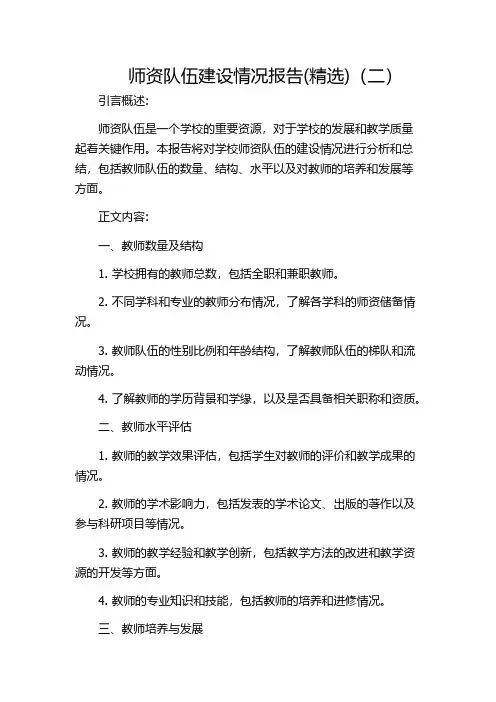 师资队伍建设情况报告(精选)(二)