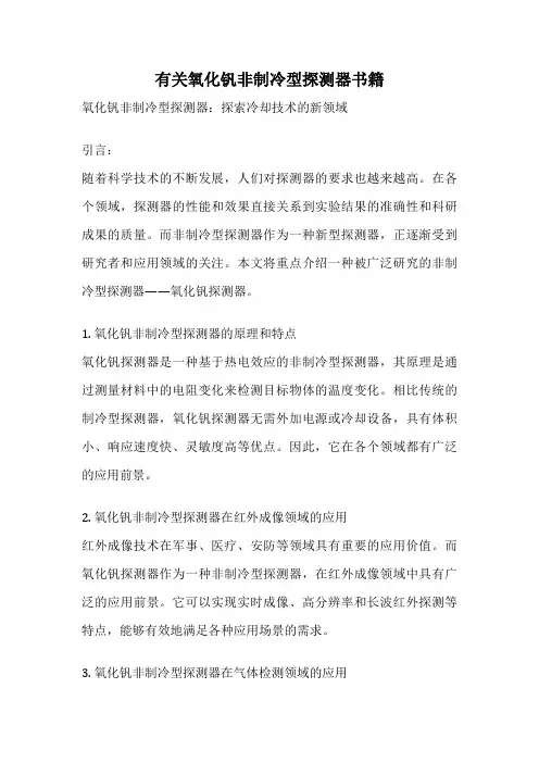 有关氧化钒非制冷型探测器书籍