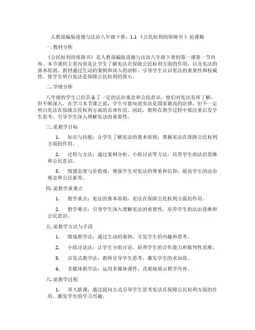 人教部编版道德与法治八年级下册：1.1《公民权利的保障书》说课稿