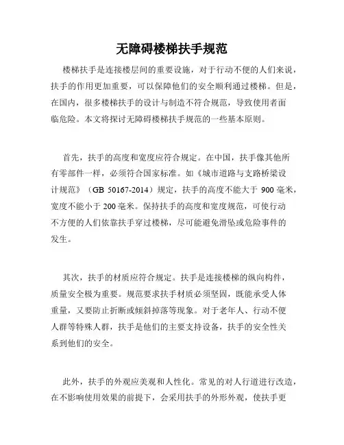 无障碍楼梯扶手规范