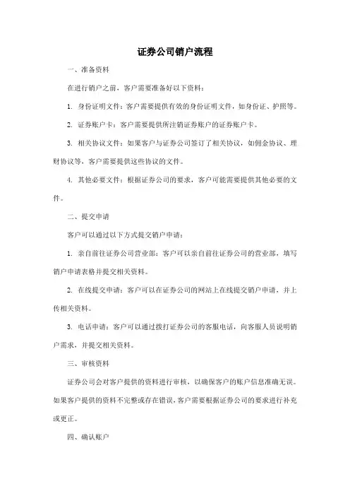 证券公司销户流程