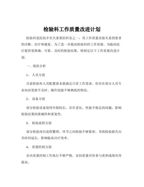 检验科工作质量改进计划