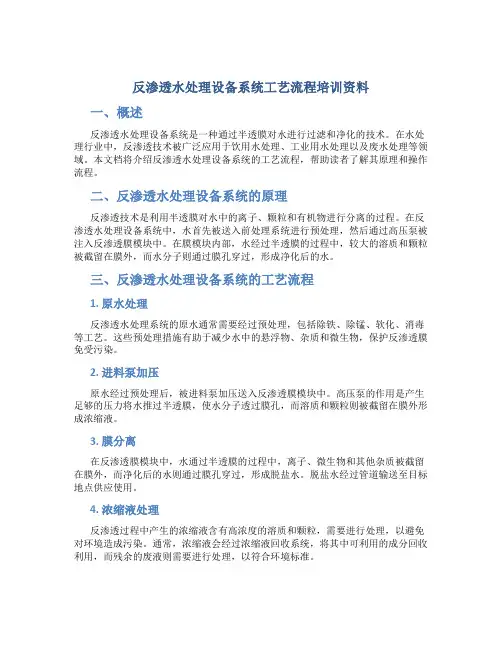 反渗透水处理设备系统工艺流程培训资料