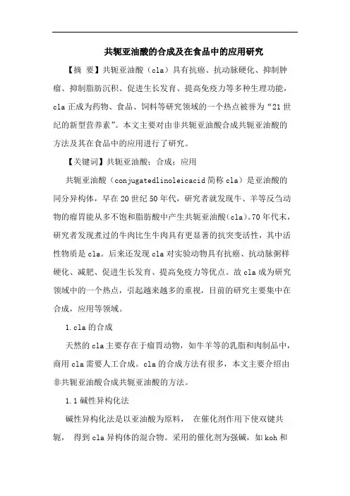 共轭亚油酸的合成及在食品中的应用研究