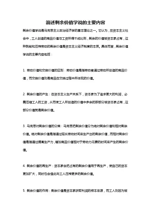 简述剩余价值学说的主要内容