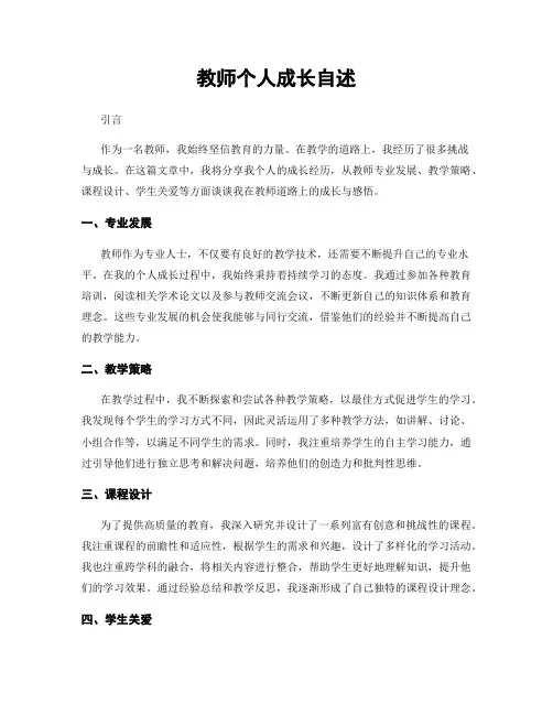 教师个人成长自述