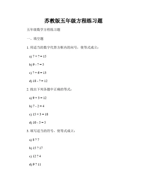 苏教版五年级方程练习题