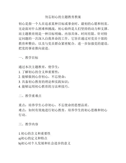 勿忘初心的主题教育教案