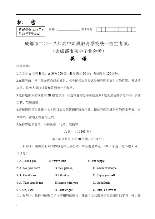 2018年成都中考英语试题真题及答案(word高清版)